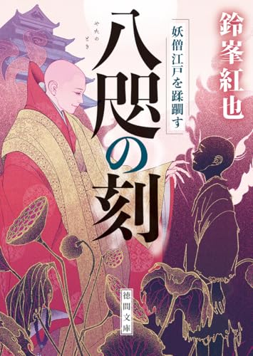 八咫の刻 妖僧江戸を蹂躙す (徳間文庫)