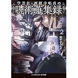 学芸員・西紋寺唱真の呪術蒐集録２ (メディアワークス文庫)