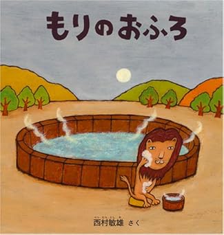 もりのおふろ