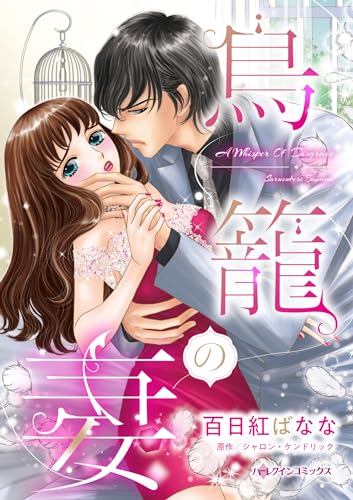 鳥籠の妻 (ハーレクインコミックス)