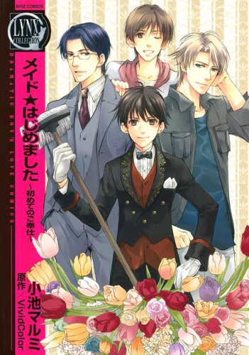 メイド★はじめました ～初めてのご奉仕～ メイド★はじめました～初めてのご奉仕～ (バーズコミックス　リンクスコレクション)
