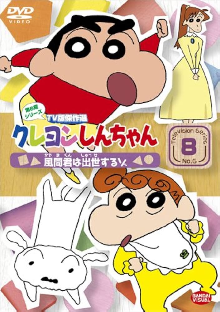 (未使用･未開封品)　クレヨンしんちゃん TV版傑作選 第8期シリーズ 10 大変!今日から家族がふえたゾ! [DVD] sdt40b8 Amazon.co.jp: クレヨンしんちゃん TV版傑作選 第15期
