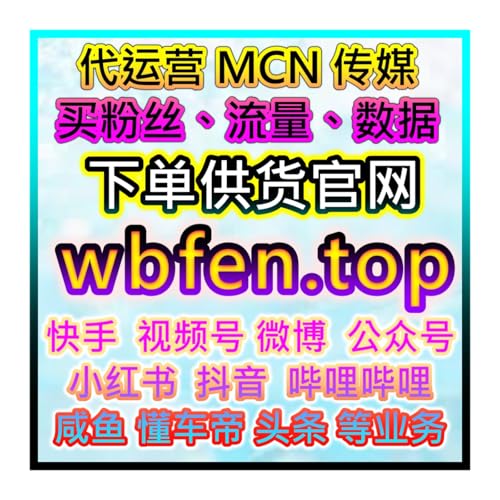 微博视频内容推广在线系统官网 WB话题阅读快刷供货商直供 cover art