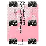 ビートルズはこうして誕生した
