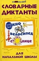 Slovarnye diktanty dlya nachalnoy shkoly 5222253619 Book Cover
