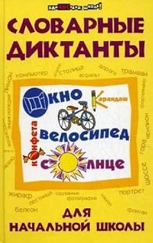 Hardcover Slovarnye diktanty dlya nachalnoy shkoly [Russian] Book