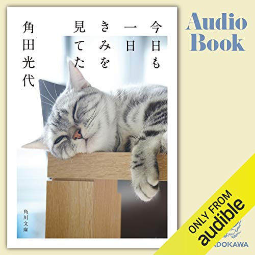 キンドル 無料電子書籍 今日も一日きみを見てた バイ