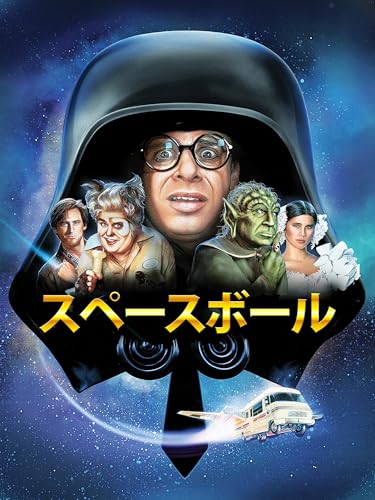 スペースボール スペースボール