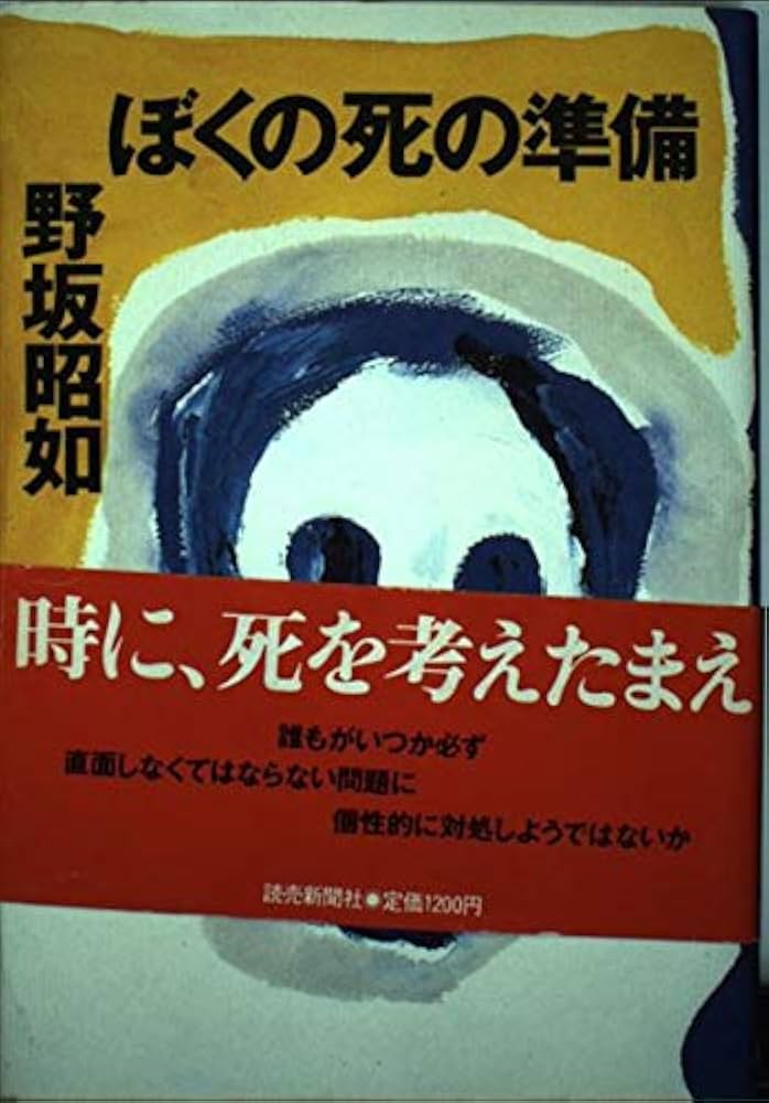 ぼくの死の準備 | 野坂 昭如 |本 | 通販 | Amazon