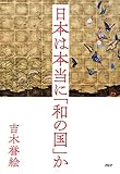 日本は本当に「和の国」か