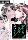 俺たちつき合ってないから 分冊版 146巻 (ゼノンコミックス)