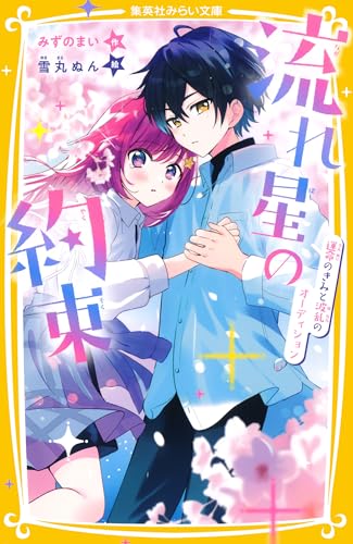 流れ星の約束　運命のきみと波乱のオーディション (集英社みらい文庫)