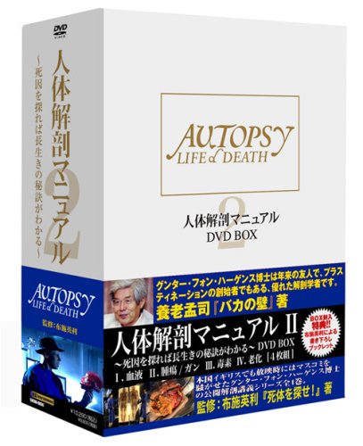 人体解剖マニュアルⅡ～死因を探れば長生きの秘訣がわかる!～ DVD-BOX〈4… Amazon.co.jp: 人体解剖マニュアル2 DVD-BOX : グンター・フォン