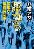 緊立ち　警視庁捜査共助課 (文春文庫)