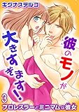 プロレスラーとミニマムな彼女 彼のモノが大きすぎます！ 3 (恋愛宣言)