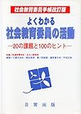 よくわかる社会教育委員の活動: 20の課題と100のヒント