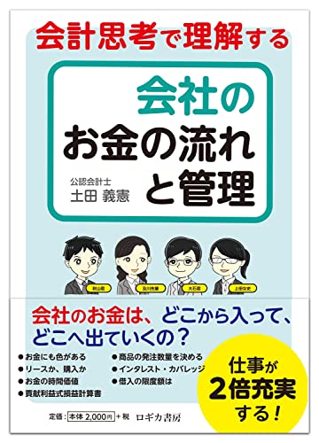 会計思考で理解する 会社のお金の流れと管理