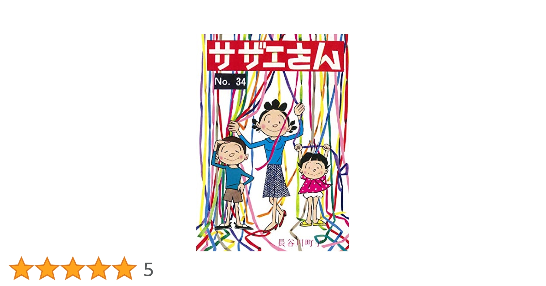 長谷川町子　作品集　34冊 長谷川町子 作品集 34冊 サザエさん 34（長谷川町子）』 販売
