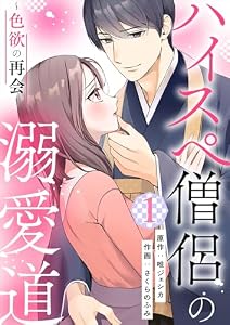 ハイスペ僧侶の溺愛道～色欲の再会～【合本版】 1 (Datte)