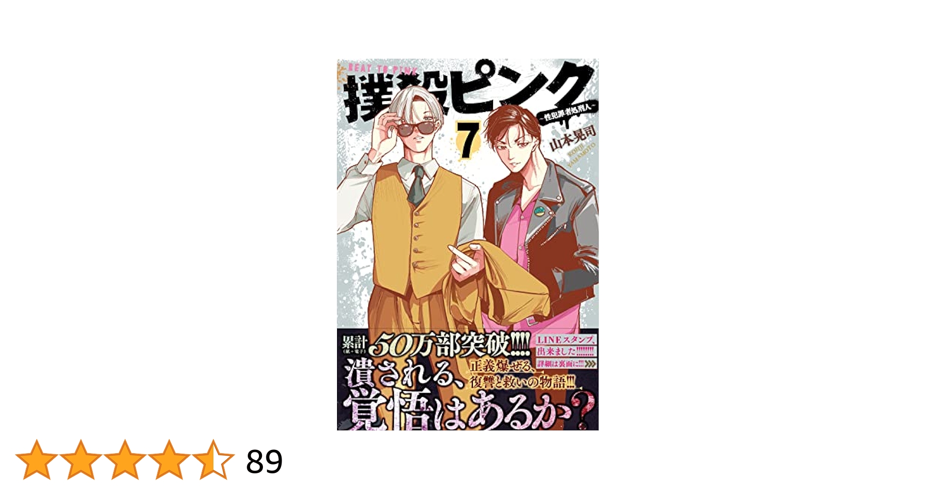 Amazon.co.jp: 撲殺ピンク~性犯罪者処刑人~ (7) (ニチブン