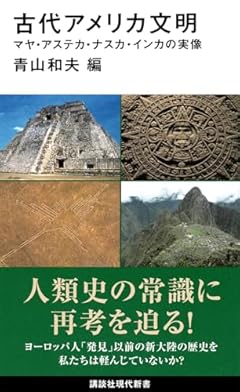 古代アメリカ文明 マヤ・アステカ・ナスカ・インカの実像 (講談社現代新書)