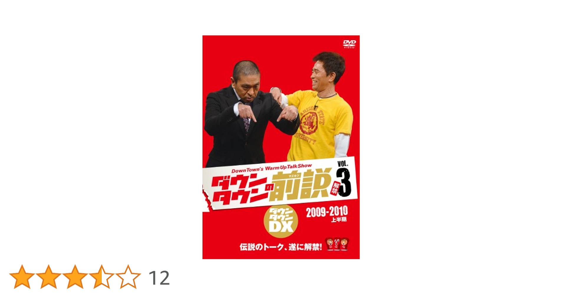 ダウンタウンDX前説　DVD vo.1〜3 Amazon.co.jp: ダウンタウンの前説 VOL.3 [DVD] : ダウンタウン: DVD