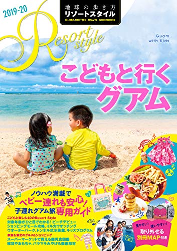 無料電子書籍 アプリ 地球の歩き方 リゾートスタイル R09 こどもと行くグアム 2019-2020 (地球の歩 バイ