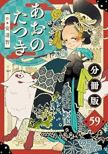 あおのたつき【分冊版】59