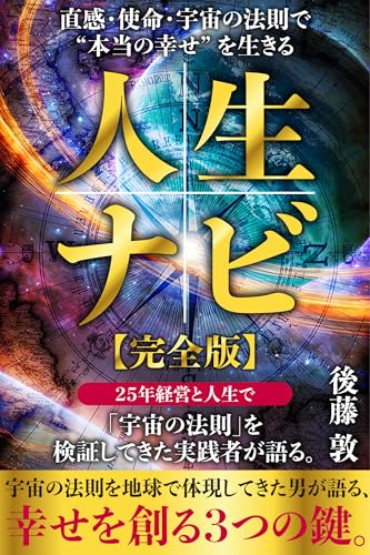 「人生ナビ」─ 直感・使命・宇宙の法則で ”本当の幸せ” を生きる【完全版】