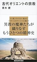 Ancient Near Eastern religions (Kodansha Gendaishinsho) (2012) ISBN: 4062881594 [Japanese Import] 4062881594 Book Cover