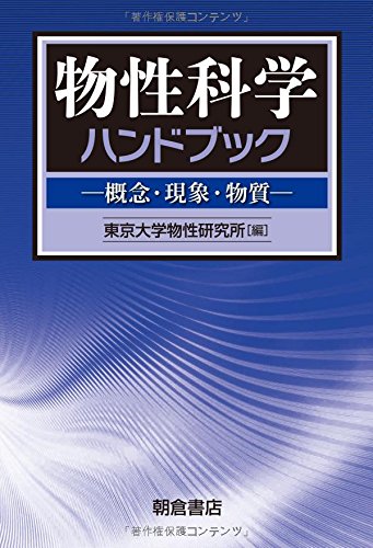 物性科学ハンドブック: 概念・現象・物質 | 東京大学物性研究所 |本