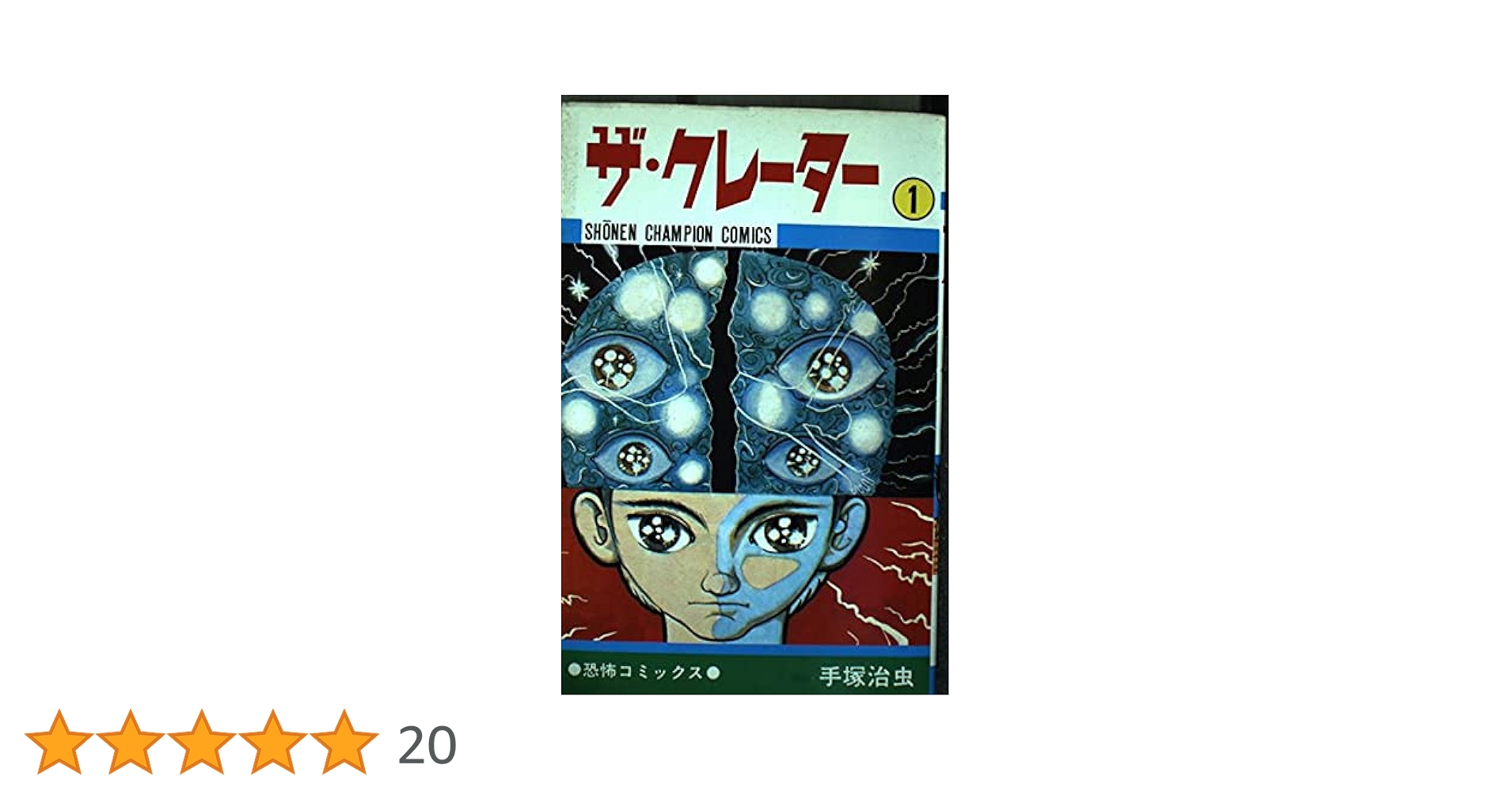 Amazon.co.jp: ザ・クレーター (1) (少年チャンピオン
