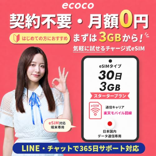 �yecoco �`���[�WSIM�z ���{ 3GB/30�� �y�V��� eSIM �_��s�v ���z0�~ ���`���[�W�\ �v���y�C�hSIM | ���z�����E�_��s�v�B�M�K��ǉ��`���[�W���ČJ��Ԃ��g����v���y�C�hSIM�B�y�V4G/5G�Ή��ŁA�������s�E�o���E�T�u����E�^
