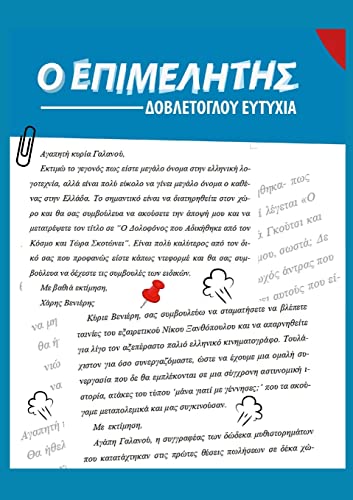 Ο ΕΠΙΜΕΛΗΤΗΣ: ο επιμελητής (Greek Edition)
