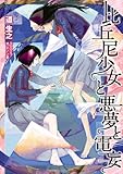 比丘尼少女と悪夢と電妄 キャラ設定画付kindle限定版 (NMG文庫)