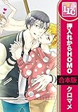 【合本版】押入れからHOMO 全6巻 (♂BL♂らぶらぶコミックス)