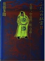 National Palace of two split <on> heaven, Nakahara fuel boiled first person pronoun becomes emperor (1999) ISBN: 4140804300 [Japanese Import] 4140804300 Book Cover