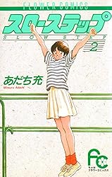 スローステップ（3） (ちゃおコミックス) | あだち充 | 少女