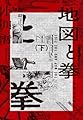 地図と拳 下 (集英社文庫)