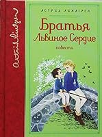 Bratia Lvinoe Serdtse 5389117433 Book Cover