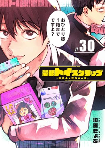 量販トイスクラップー売る人と買う人の話ー【単話版】(30) (GANMA!)