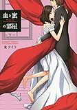 血と蜜の部屋 (下)