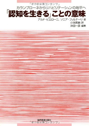 「認知を生きる」ことの意味―カランブローネからリハビリテーションの 「認知を生きる」ことの意味―カランブローネからリハビリテーションの