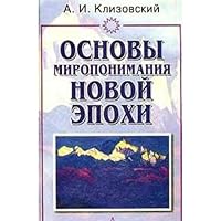 Basic understanding world New Age Osnovy miroponimaniya Novoy Epokhi 5818314855 Book Cover