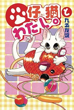 仔猫とわたし。 1 (ペット宣言) | 九条友淀 | 少女マンガ | Kindle