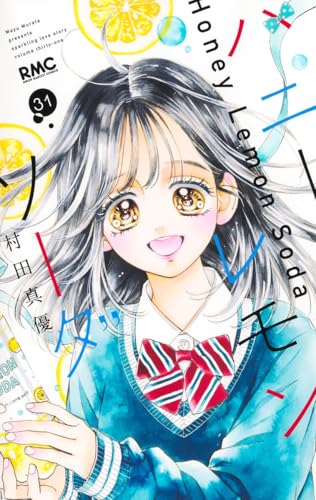 ハニーレモンソーダ 31 (りぼんマスコットコミックス)の画像