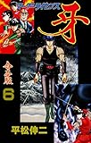 マーダーライセンス牙【合本版】6 (マンガの金字塔)
