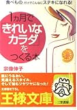 1ヵ月で「きれいなカラダ」をつくる本 「食べもの」だけでこんなにステキになれる! (王様文庫)