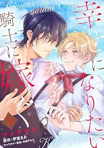 幸せになりたいオメガ、騎士に嫁ぐ　3