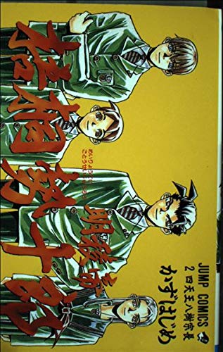 明稜帝梧桐勢十郎 2 (ジャンプコミックス)